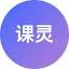 课灵PPT
