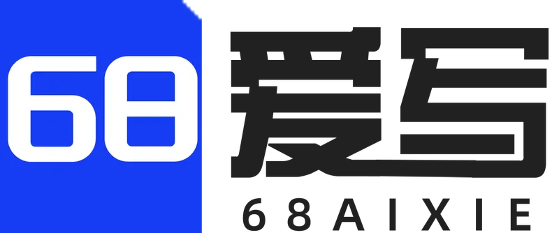 68爱写