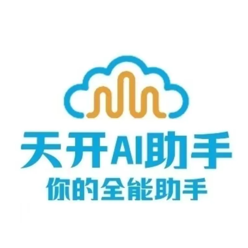 天开AI助手