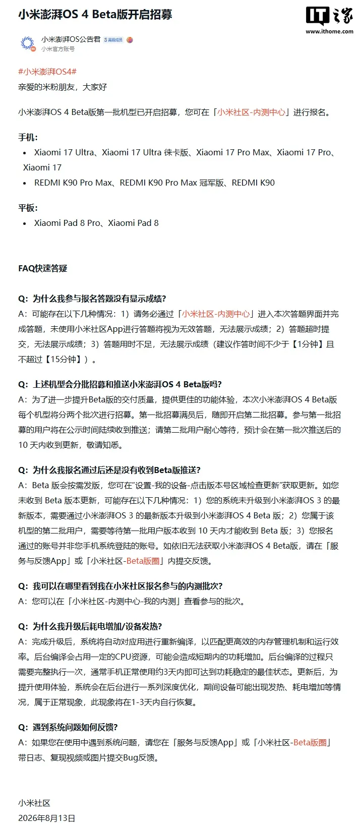 小米澎湃OS 4 Beta版招募公告