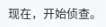 现在,开始侦查