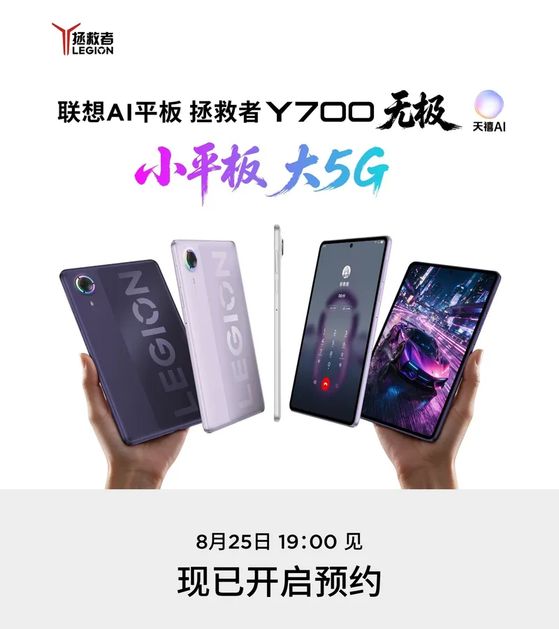 联想拯救者官宣 Y700 无极平板电脑 8 月 25 日 19:00 发布