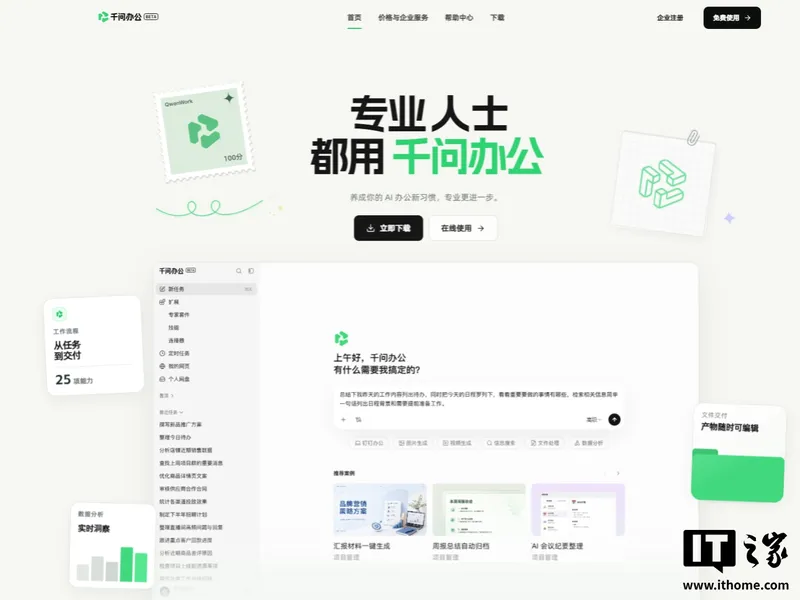 阿里企业级 Agent 产品“千问办公”开启公测,集成最新旗舰模型 Qwen3.8