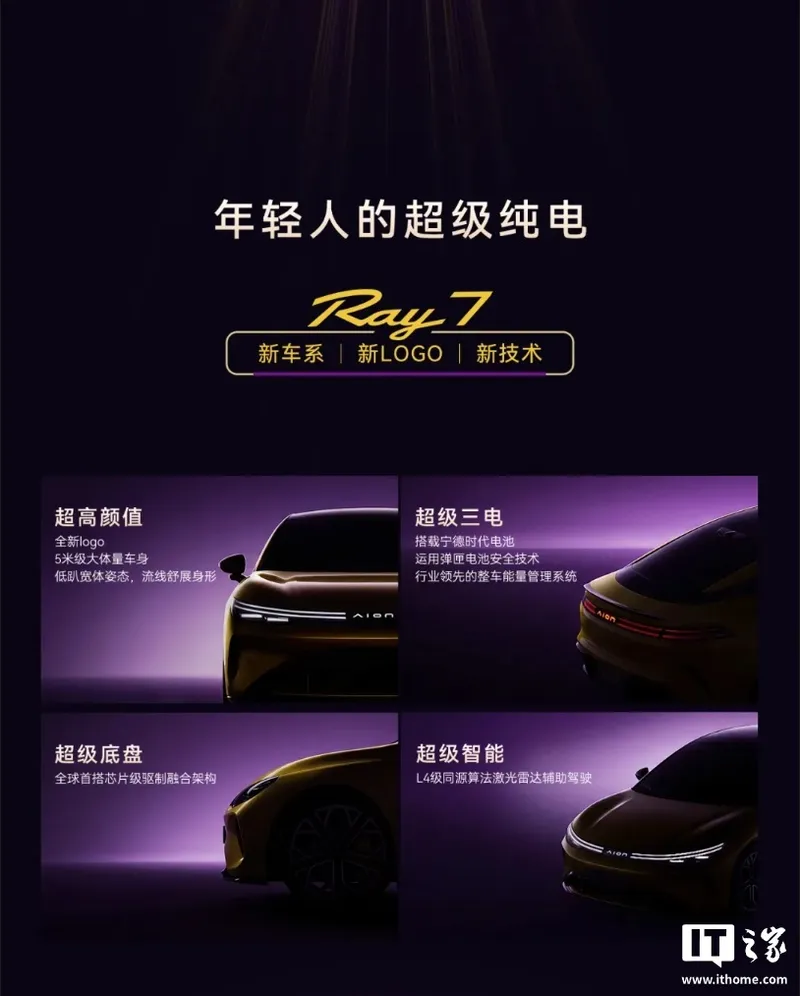 广汽埃安 Ray 7 纯电轿车申报:华为 180kW 电机、宁德时代 / 因湃电池