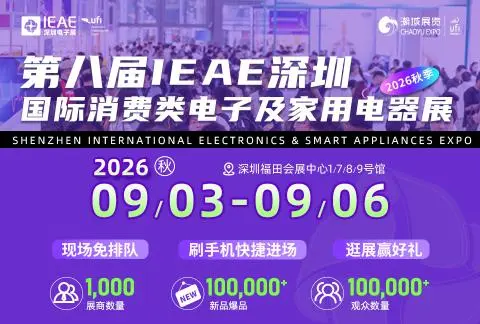 2026 IEAE深圳国际消费类电子及家用电器展
