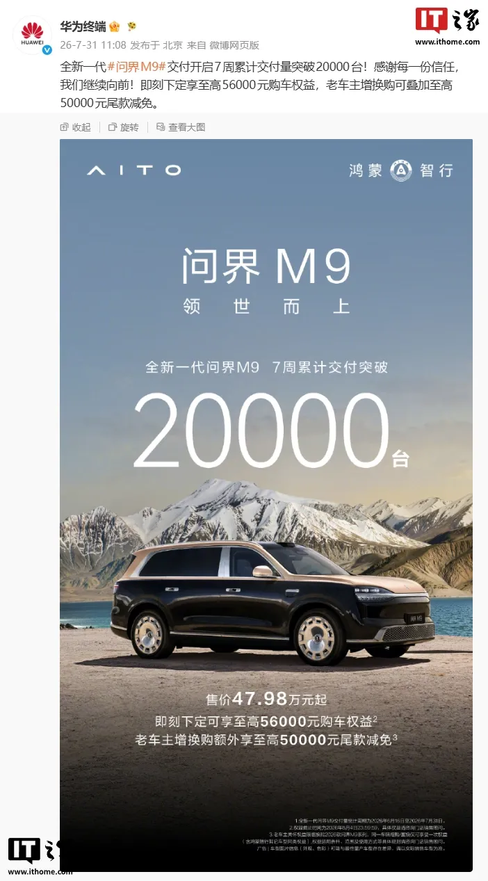 华为:鸿蒙智行全新一代问界 M9 交付开启 7 周累计交付量突破 2 万台