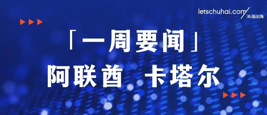 一周要闻·阿联酋&卡塔尔｜穆巴达拉以10亿美元入股瑞幸咖啡；卡塔尔金融中心在京举办交流会